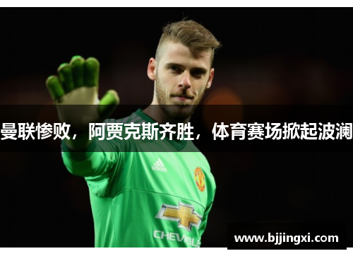 曼联惨败，阿贾克斯齐胜，体育赛场掀起波澜