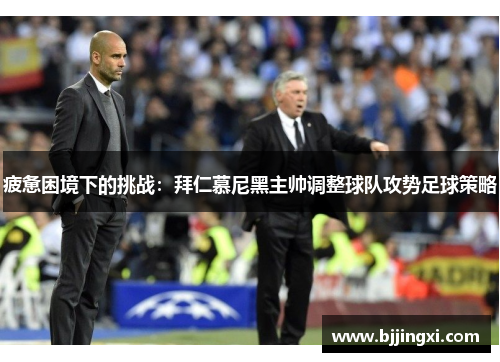 疲惫困境下的挑战：拜仁慕尼黑主帅调整球队攻势足球策略