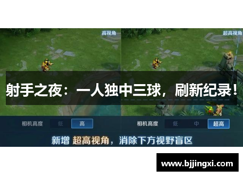射手之夜：一人独中三球，刷新纪录！