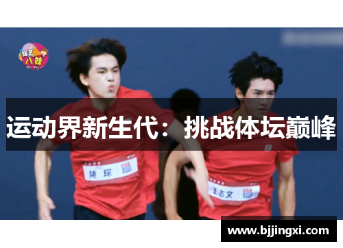 运动界新生代：挑战体坛巅峰
