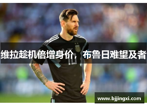 维拉趁机倍增身价，布鲁日难望及者