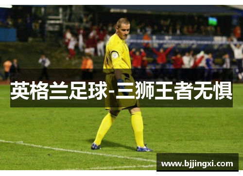 英格兰足球-三狮王者无惧
