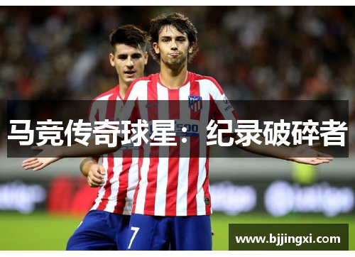 马竞传奇球星：纪录破碎者