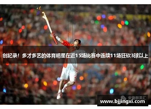 创纪录！多才多艺的体育明星在近15场比赛中连续11场狂砍3球以上