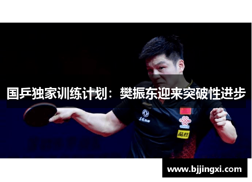 国乒独家训练计划：樊振东迎来突破性进步
