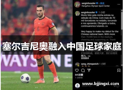 塞尔吉尼奥融入中国足球家庭