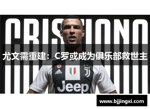 尤文需重建：C罗或成为俱乐部救世主