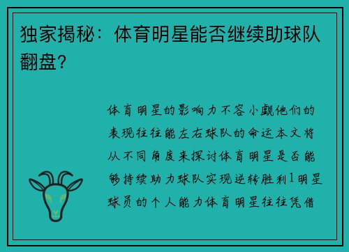 独家揭秘：体育明星能否继续助球队翻盘？
