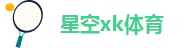 星空足球体育